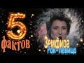 Земфира - 5 интересных фактов из жизни знаменитости // Zemfira 