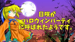 日咲がハロウィンパーティーの呼ばれたようです。