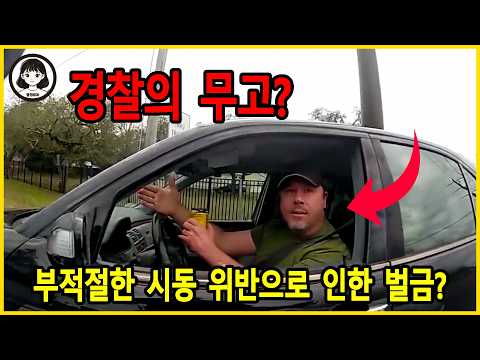 플로리다 경찰에게 "부적절한 차량 시동"이라는 황당한 이유로 추격당한 매트 - 미국 경찰 https://img.youtube.com/vi/VfTnDjR0wJ0/hqdefault.jpg 플로리다 경찰에게 "부적절한 차량 시동"이라는 황당한 이유로 추격당한 매트 - 미국 경찰
