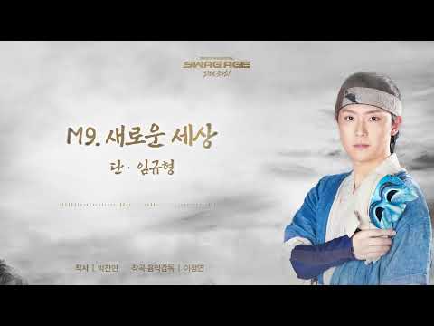 [스웨그에이지 외쳐,조선!] M9. 새로운 세상 음원 선공개
