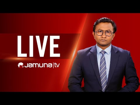 JAMUNA TV | সরাসরি যমুনা টিভি | LIVE STREAMING | JTV LIVE | BD TV LIVE