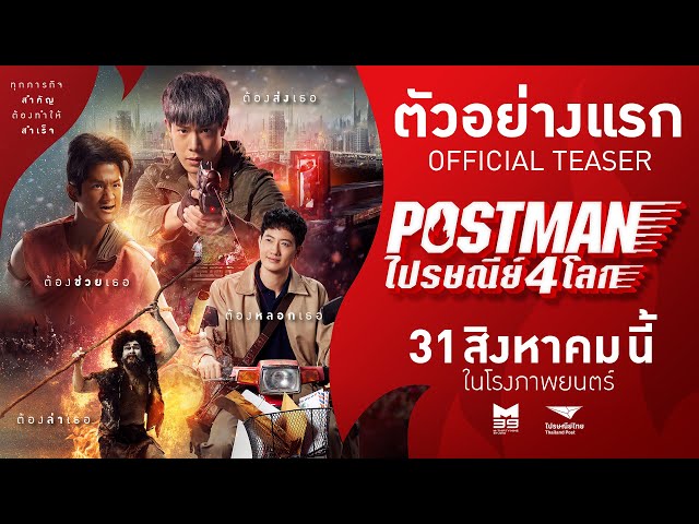 ตัวอย่างแรก "Postmanไปรษณีย์4โลก" [OFFICIAL TEASER] | 31สิงหาคมนี้ ในโรงภาพยนตร์