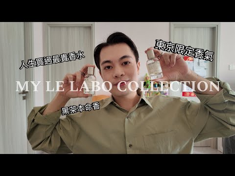 MY LE LABO COLLECTION 香水收藏分享！｜最高人氣香水Santal 33、Another 13｜氣質黑茶香氣Thé Noir 29｜東京限定GAIAC 10｜夏日專屬香水等