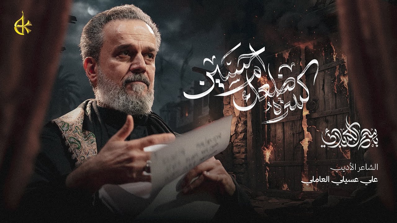 كسرة ضلعك أم حسين | الحاج باسم الكربلائي