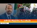 Ethiopia ESAT Amharic Day Time News 11 June 2026