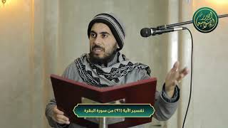 صورة تفسير سورة البقرة، الآية 96، الشيخ خباب الحمد