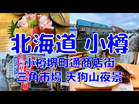 [Pasear por Japón] [EP.35] El plato de mariscos más delicioso de Otaru, Hokkaido | Triangle Market/Otaru Canal/Otaru Sakaimachi Shopping Street/LeTAO/Tenguyama | Último abril de 2023 (Japón Hokkaido EP.3)
