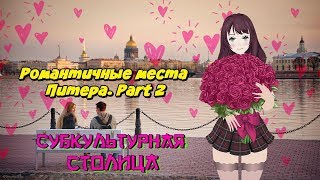 Куда сходить в Питере? Самые романтичные места Санкт-Петербурга. Part 2 (2019)