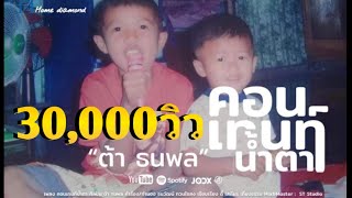 คอนเทนท์น้ำตา ต้า ธนพล