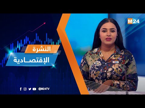 النشرة الاقتصادية ليوم الجمعة 18 نونبر 2022