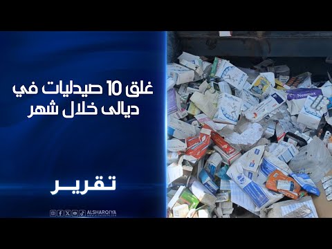 فيديو | غلق 10 صيدليات في ديالى خلال شهر ..حراك للسيطرة على الأدوية المهربة بعد ضبط كميات منتهية الصلاحية