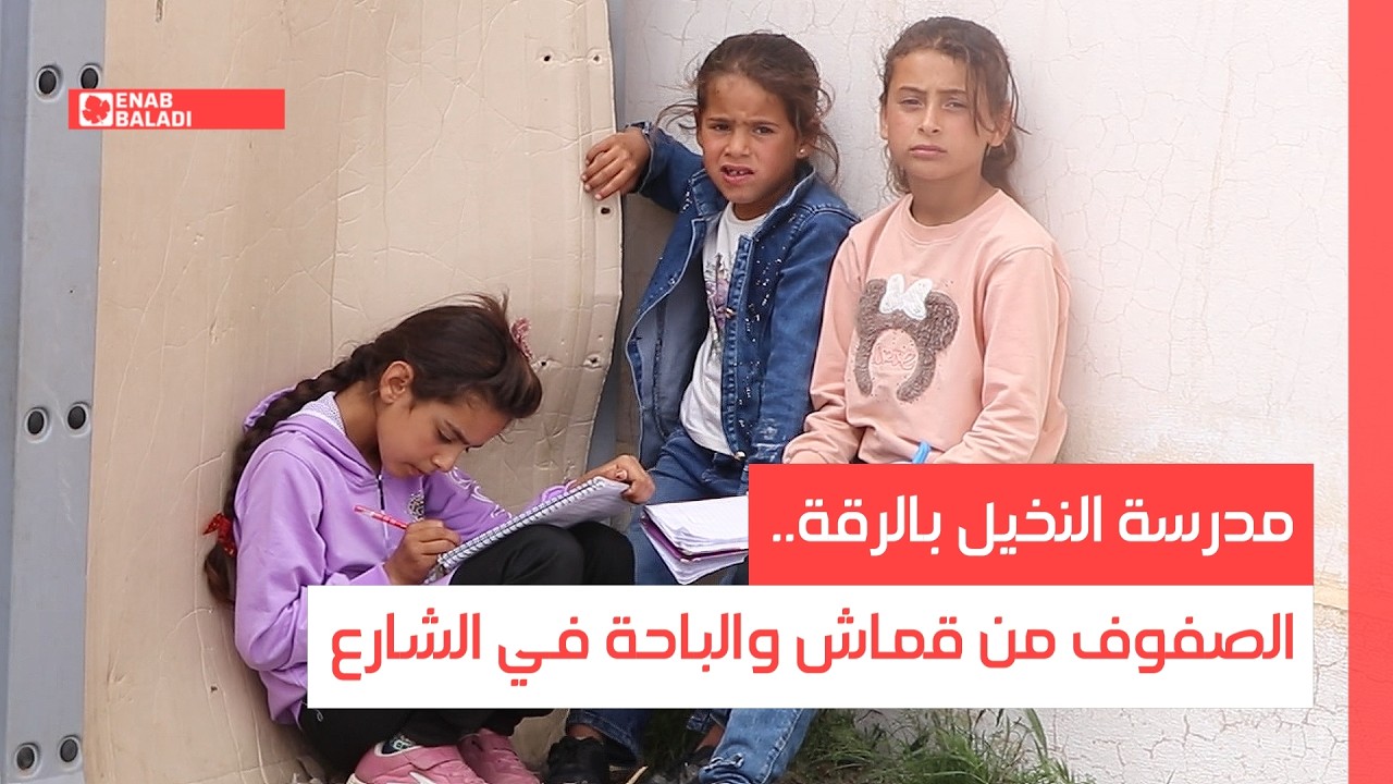 مدرسة النخيل بالرقة.. الصفوف من قماش والباحة في الشارع