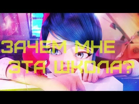 Леди Баг И Супер Кот клип-Зачем Мне Эта Школа Пародия на Kanye West & Lil Pump - I Love It