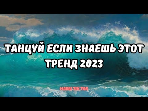 💗ТАНЦУЙ ЕСЛИ ЗНАЕШЬ ЭТОТ ТРЕНД 2023💗