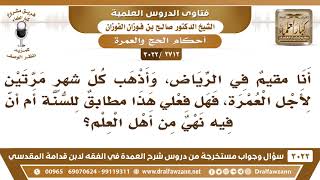 [2712 -3022] رجل يعيش في الرياض، يؤدي العمرة في الشهر مرتين، فما الحكم؟
