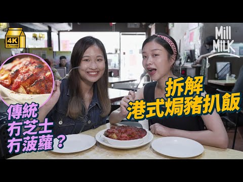 Traditional Hong Kong Style Baked Pork Chop Rice