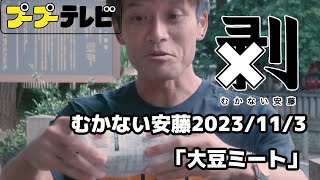 むかない安藤「大豆ミート」