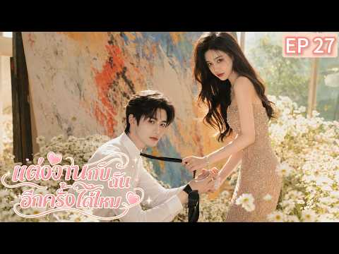 📍EP27 🚨 งานแต่งกำลังเริ่ม...แต่เจ้าสาวหายไป!