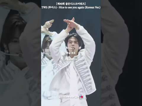 ［제40회 골든디스크어워즈］TWS (투어스) - Nice to see you again (Korean Ver.) 中文字幕 #TWS #투어스
