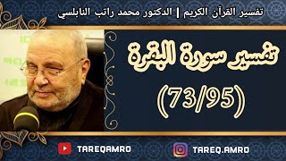 د.محمد راتب النابلسي - تفسير سورة البقرة ( 73 \ 95 )