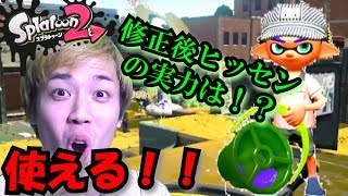 【スプラトゥーン２】昔と違うのだよ昔とは！！ヒッセンの大逆襲！【色んな武器に触れてみた】