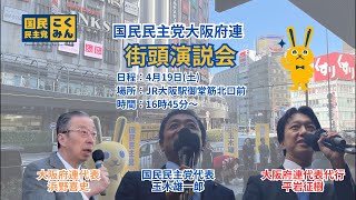 【ライブ配信】4月19日(土)国民民主党大阪府連 街頭演説会