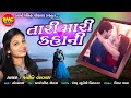 Tari Mari Kahani Jyoti Vanjara Gujarati Love Song