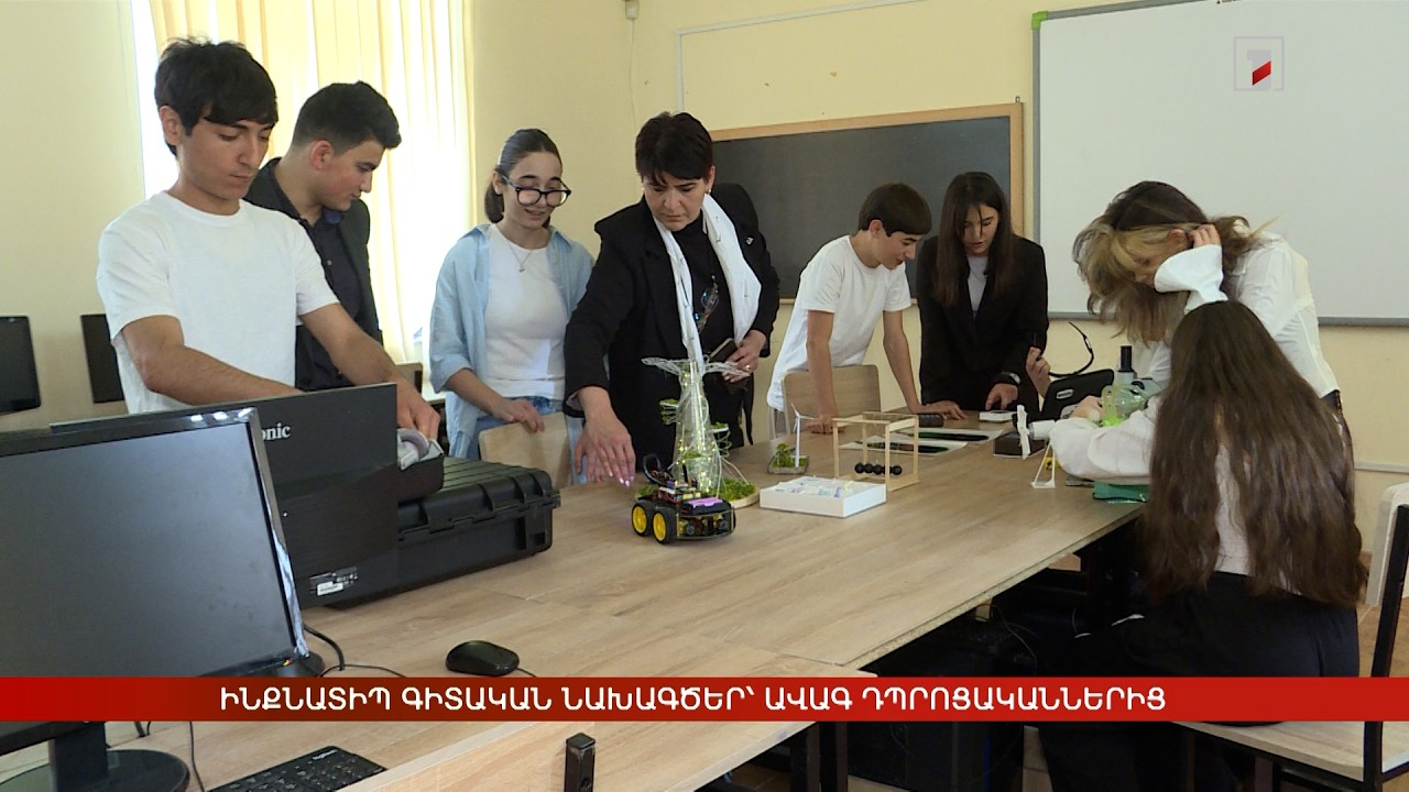 Ինքնատիպ գիտական նախագծեր՝ ավագ դպրոցականներից