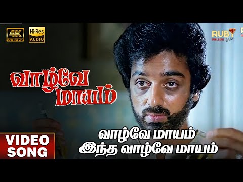 Vazhvey Maayam Intha | 4K Video Song | Hi-Res Audio | Kamal Haasan | Sripriya | Sridevi | KJ Yesudas
