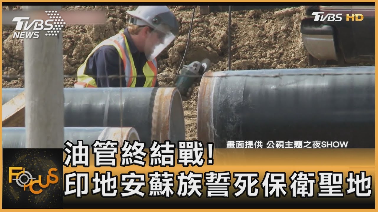 油管終結戰!印地安蘇族誓死保衛聖地