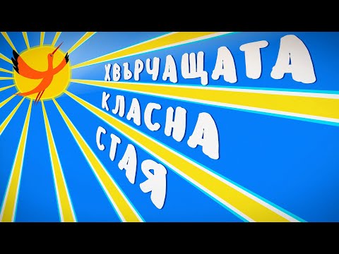 Euro Med The Flying Classroom - History (Bulgaria)