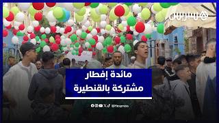 مائدة إفطار مشتركة بالقنطيرة.. ساكنة حي الوحدة تحتفل بعيد الفطر في أجواء من التآخي والتآزر thumbnail