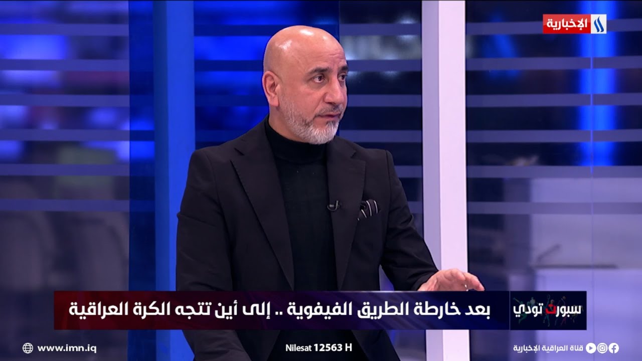 فيديو | سامي بحت: هذا هو الشيء الوحيد الذي يطور الرياضة العراقية