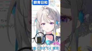 【あじゅ姉 24.2.25】群青日和 cover【本阿弥あずさ／あずさの差し込み】#shorts