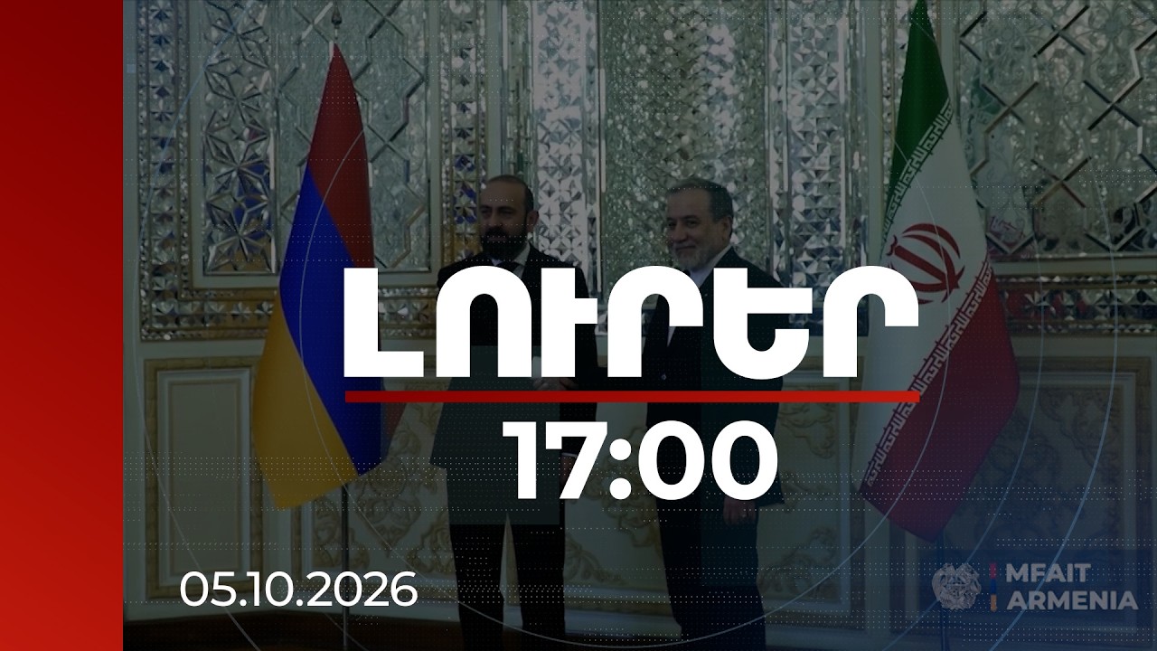 Լուրեր 17:00 | Հայաստան-Իրան 3-րդ էլեկտրագիծը՝ օրակարգում. Միրզոյան-Արաղչի հանդիպում | 05.10.2026