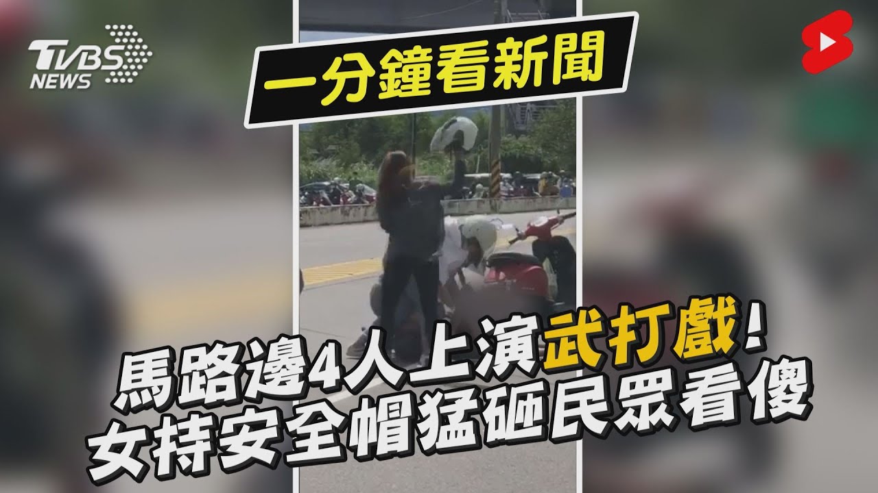 重新橋「混雙戰」開打!不滿機車突切路中 2男拳毆妻帽K