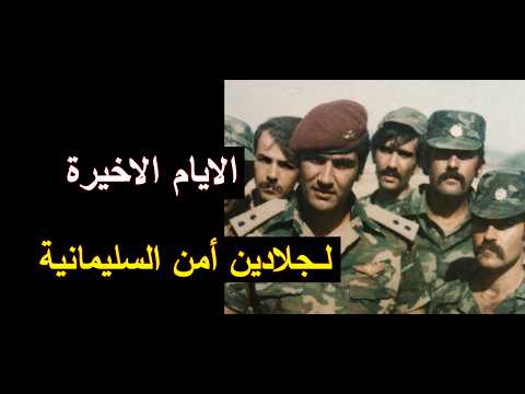 انتقام الثوار من جلادين مديرية امن السليمانية بعد انتفاضة الشعب سنة 1991 ضد نظام صدام حسين