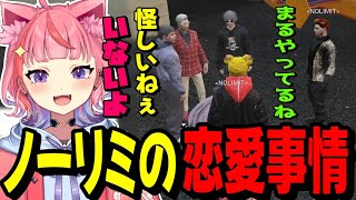 - 【#ストグラ】ノーリミの恋愛事情を話してたらメンバー達に怪しまれてしまい慌てる丘猫まるwww【宙星ぱる】