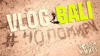 VLOG #1 | Пляж Nusa Dua | Пробуем фрукты на Бали | Макс фанат ЭЛДЖЕЯ | Чо По Миру