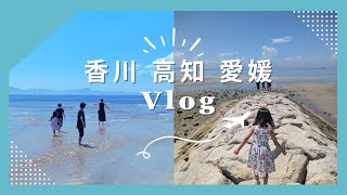 【旅行Vlog】2泊3日5人家族の香川、高知、愛媛旅行記録✈️//こんぴら通り食べ歩き🍦金比羅山⛰️やどんうどん🍴、桂浜🌊モンチッチ海岸🏖️道後温泉♨