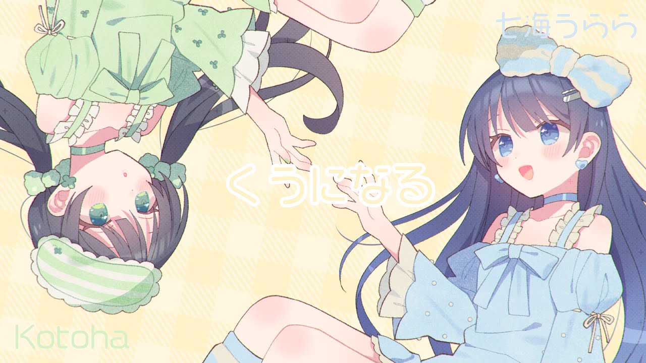 くうになる / MIMI 【Covered by Kotoha×七海うらら】