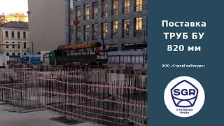 Превью видео: Отгружаем трубы бу 820 мм | СтройГеоРесурс