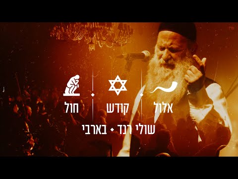 שולי רנד - אלול / בין קודש לחול (בהופעה בבארבי)