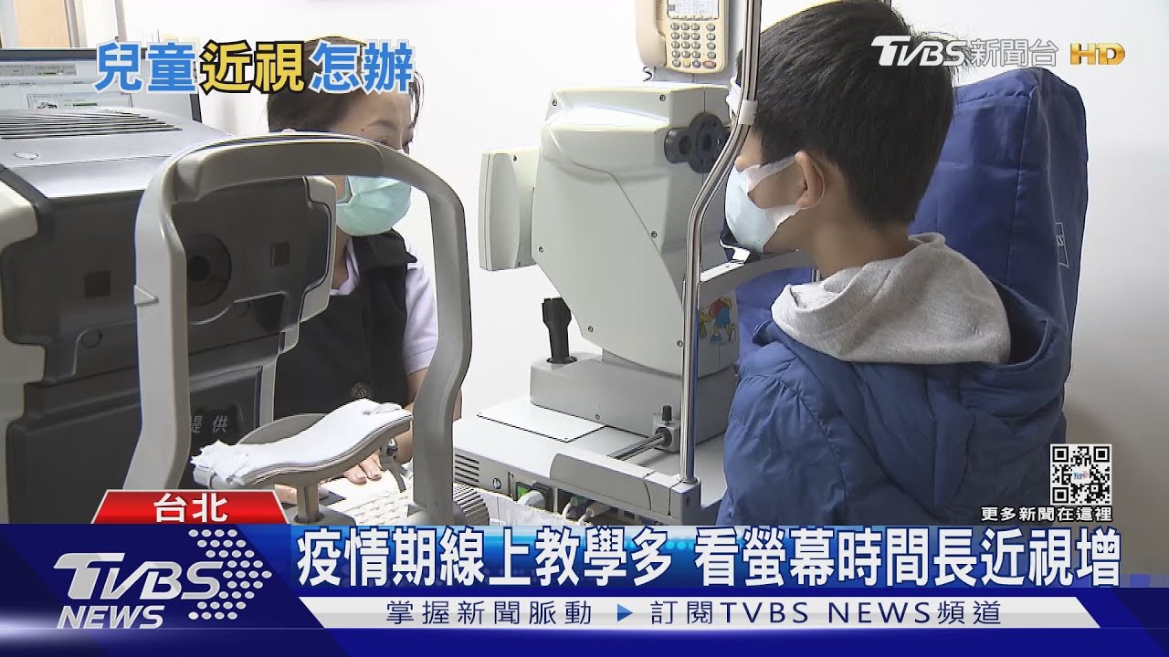當心了!小一學童近視率達20% 散瞳劑、塑型片為主要治療方法