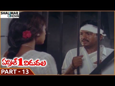 April 1st Vidudala Movie || Part 13/13 || Rajendra Prasad, Shobana || Shalimarcinema