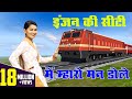 Shivani Dance Video 2022 इंजन की सीटी में महरो मन डोले