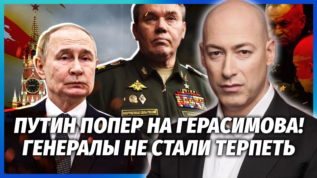 🔥ГОРДОН: Військовий ЗАКОЛОТ У МОСКВІ! Путін ПРОГОРІВ З ЧИСТКАМИ ГЕНЕРАЛІВ. ?
