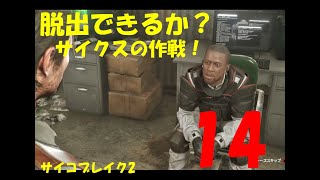 【サバイバルホラー】サイコブレイク2実況プレイ【14】