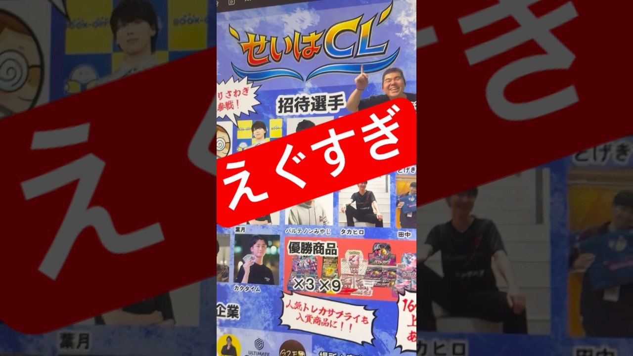 【今日のせいはCL】なんと！！！〇〇〇チーム参戦！？やばすぎ！！！えぐすぎ！！！みんなー！！！拡散してー！！！応援してー！！！お願いします！！！ #ポケカ大会 #ポケカ大会