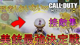 【美銃最強決定戦】接敵シーンを集めてみた【CoD Mobile BR】
